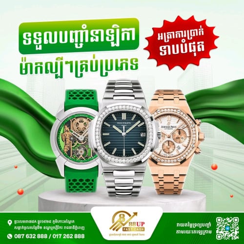 ទទួលបញ្ចាំនាឡិកាប្រណីតម៉ាកល្បីៗ