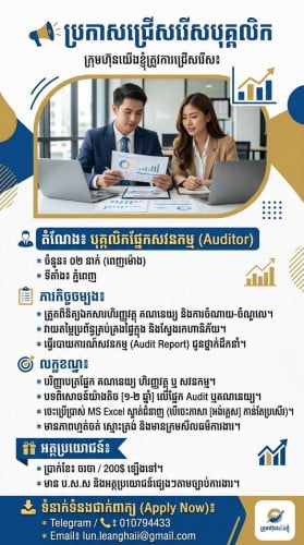 ដំណឹងជ្រើសរើសបុគ្គលិកផ្នែក សវនកម្ម/ពន្ធដារ
