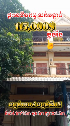 ផ្ទះលក់បន្ទាន់ នៅជិត រតនាផ្លាហ្សា អាស៉ីអាគ្នេយ៍ ទឹកថ្លា