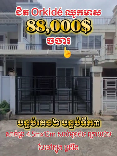 វីឡាកូនកាត់លក់បន្ទាន់ ក្រោយផ្សារឈូកមាស ជាប់បុរីអ័រគីដេ