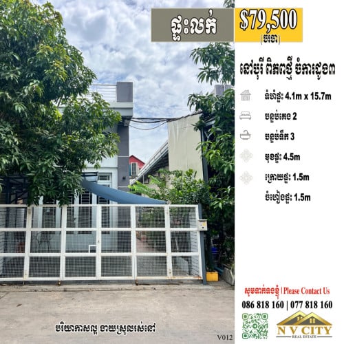ផ្ទះលក់ ក្នុងបុរីពិភពថ្មី ចំការដូង៣