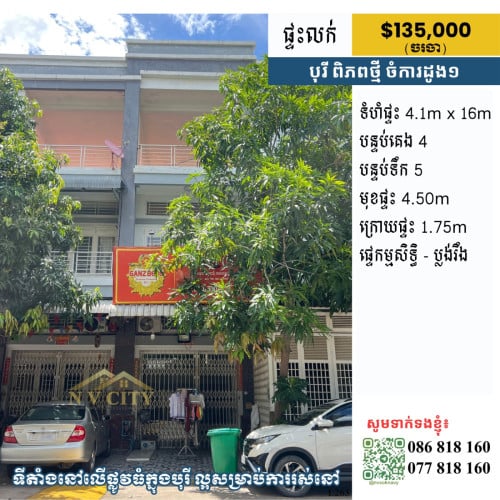 ផ្ទះលក់ ទីតាំងក្នុងបុរីពិភពថ្មី ចំការដូង១