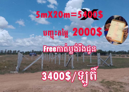 លក់បន្ទាន់ដីនៅស្រុកសាមគ្គីមានជ័យ ខេត្តកំពង់ឆ្នាំង។