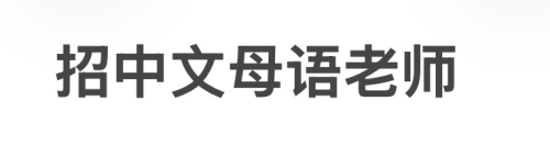 中文老师