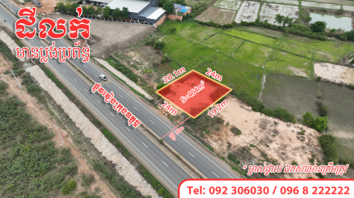 ដីលក់ ជាប់ផ្លូវវៀងក្រុងឧត្តុង្គ