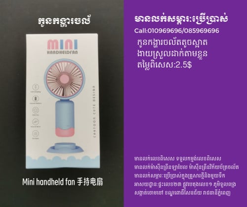កូនកង្ហារប្រើថ្ម 手持電扇