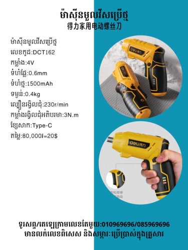 ឈុតម៉ាស៊ីនមួលវីសសម្រាប់ជាង 電動螺絲刀