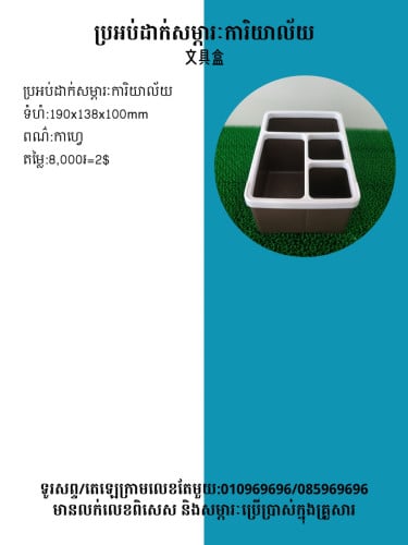 ប្រអប់ដាក់សម្ភារៈ 文具盒