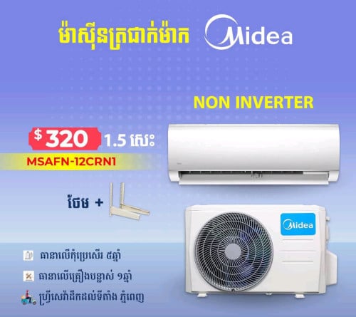 មានលក់1.5 hp non inverter Midea តម្លៃពិសេសថែមជើង