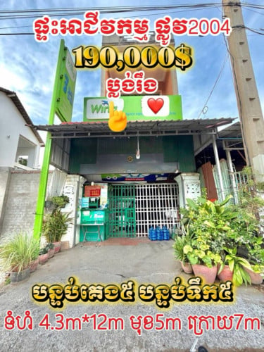 ផ្ទះអាជីវកម្មលក់បន្ទាន់នៅផ្លូវ2004