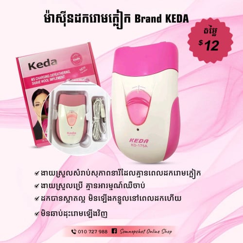 ម៉ាស៊ីនដករោមក្លៀក Brand KEDAផ្តល់ភាពងាយស្រួលក្នុងការប្រើប្រាស់
