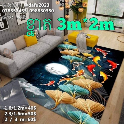 កម្រាលព្រំ 地毯 Carpet