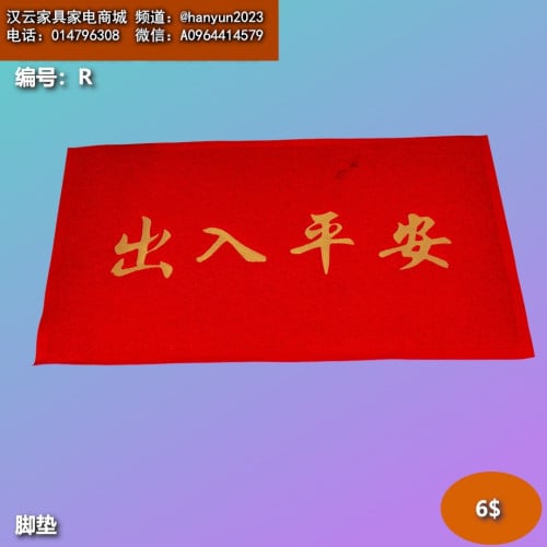 កម្រាលជូតជើង Doormat 门垫