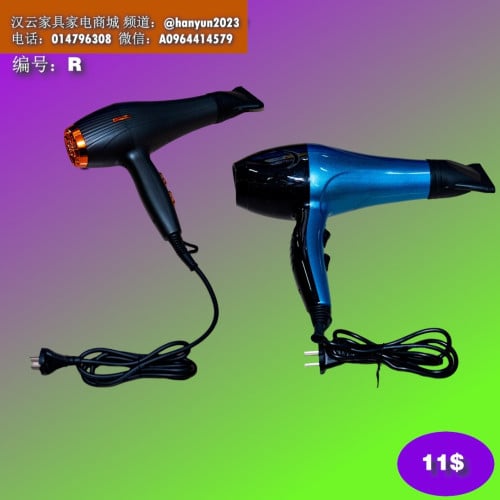 ម៉ាស៊ីនផ្លុំសក់ Hair dryer 吹风机