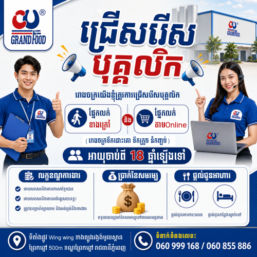 ដំណឹងជ្រើសរើសបុគ្គលិកផ្នែកលក់តាមOnline និងលក់ខាងក្រៅ