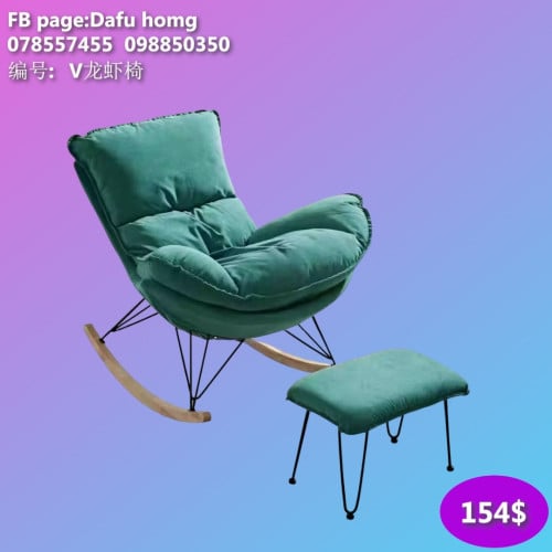 កៅអីសាឡុងយោលតិចៗ Rocking sofa chair 摇椅沙发