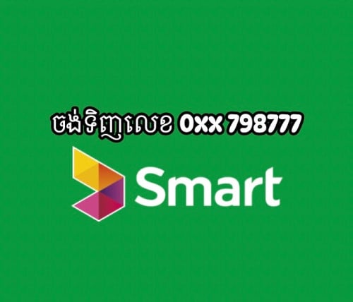 ចង់ទិញលេខ Smart 0xx798777