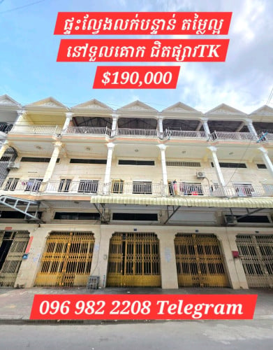 ផ្ទះល្វែងលក់បន្ទាន់(តម្លៃល្អ)នៅជិតផ្សារ TK Avenue