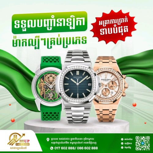 ⌚️ ទទួលបញ្ចាំនាឡិកាប្រណីតម៉ាកល្បីៗ គ្រប់ប្រភេទ ជាមួយនឹងអត្រាការប្រាក់ទាបបំផុត!