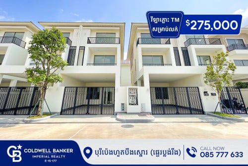✅វីឡាភ្លោះ TM ម៉ូដឺន សម្រាប់លក់បន្ទាន់តម្លៃក្រោមទីផ្សារ នៅក្នុងបុរីប៉េងហួតបឹងស្នោរ