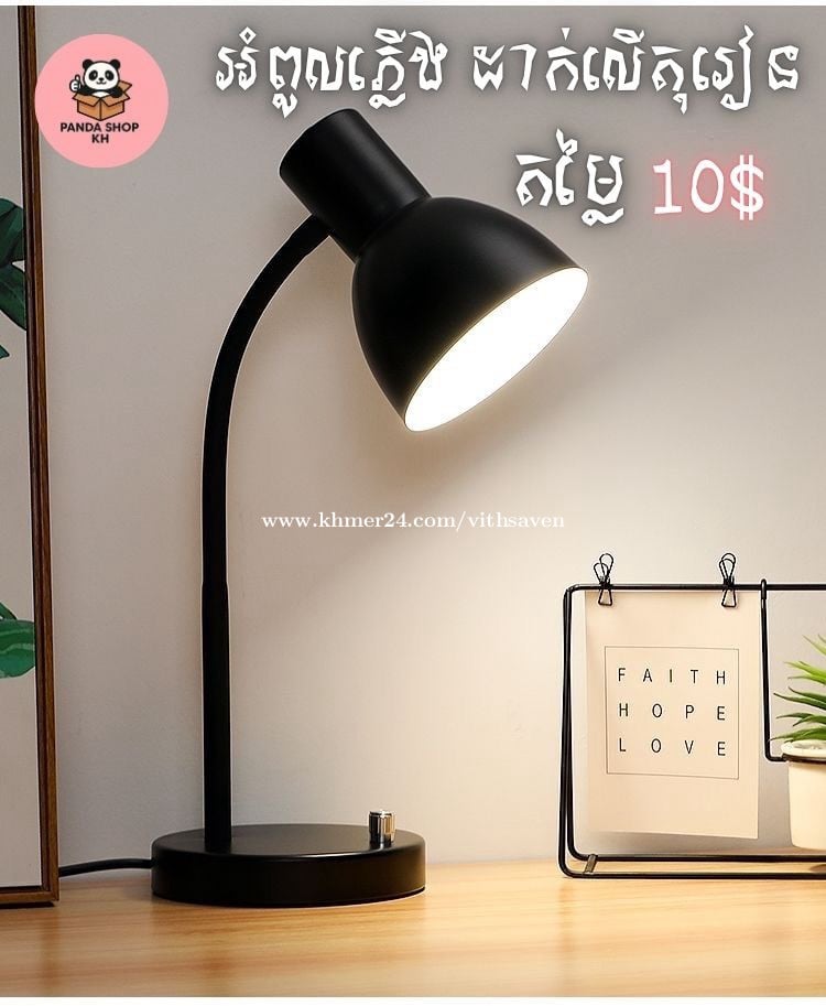 អំពូលភ្លើងដាក់លើតុរៀន