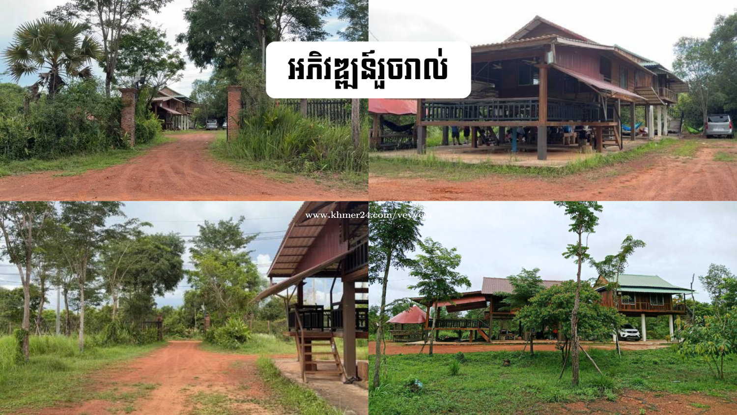 ដីចំការលក់បន្ទាន់!