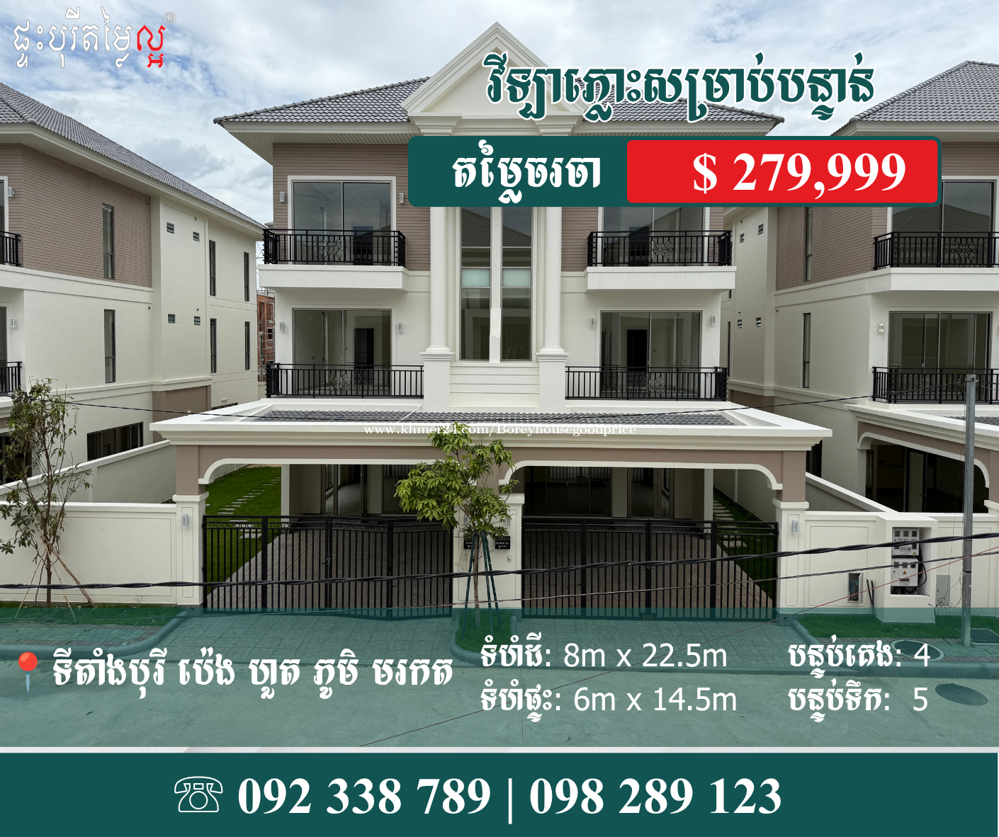 វីឡាភ្លោះអេម៉ូដថ្មីសំរាប់លក់បន្ទាន់