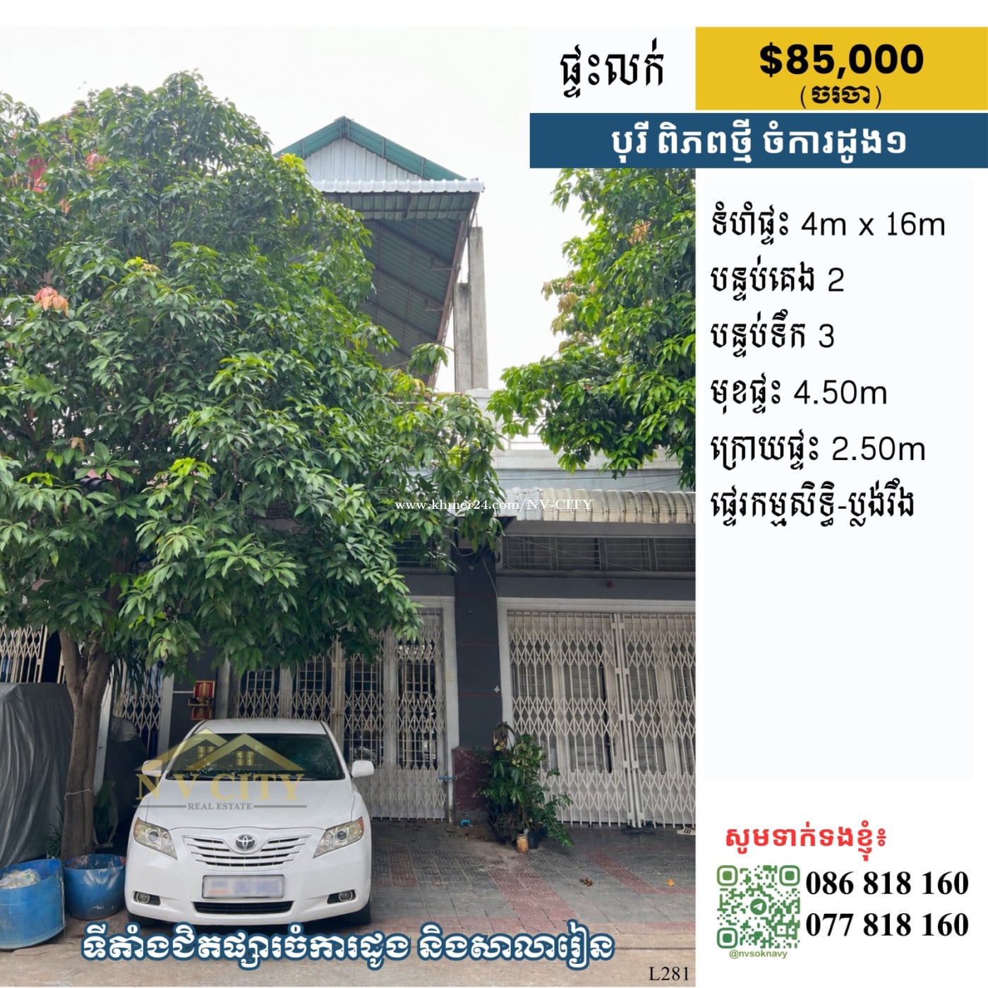 ផ្ទះលក់ ទីតាំងក្នុងបុរីពិភពថ្មី ចំការដូង១