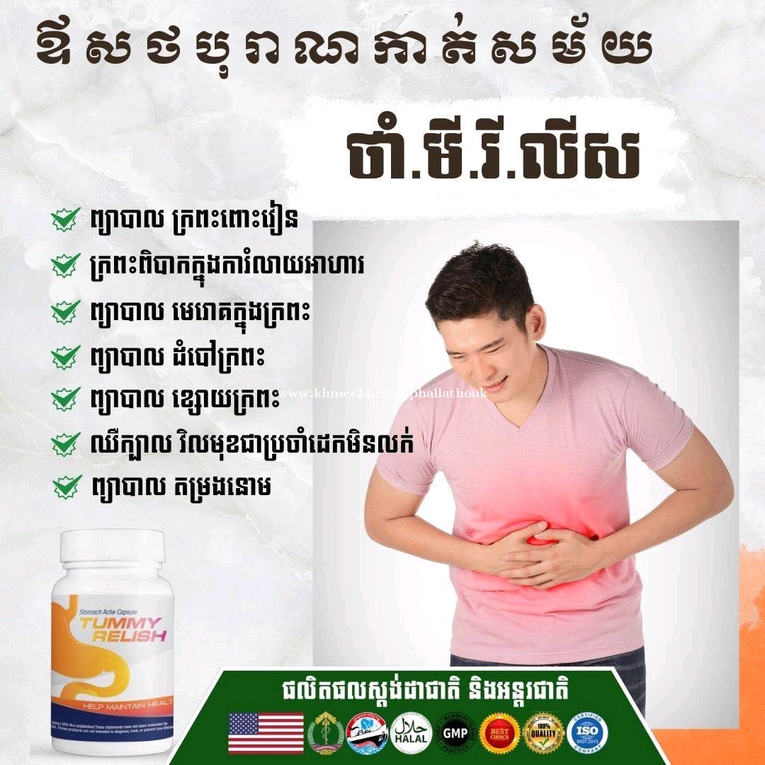 ថាំមីរីលីសថ្នាំក្រព្រះពោះវៀន