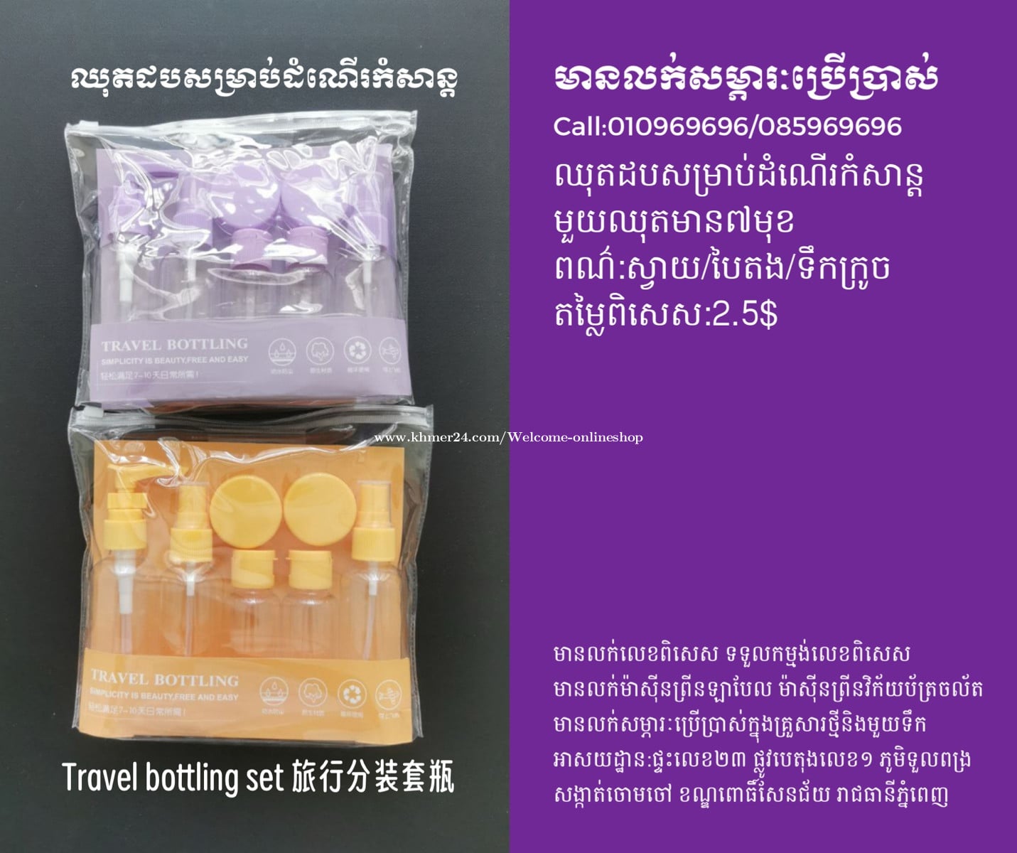 ឈុតដបសម្រាប់ដំណើរកំសាន្ត 旅行分裝套瓶