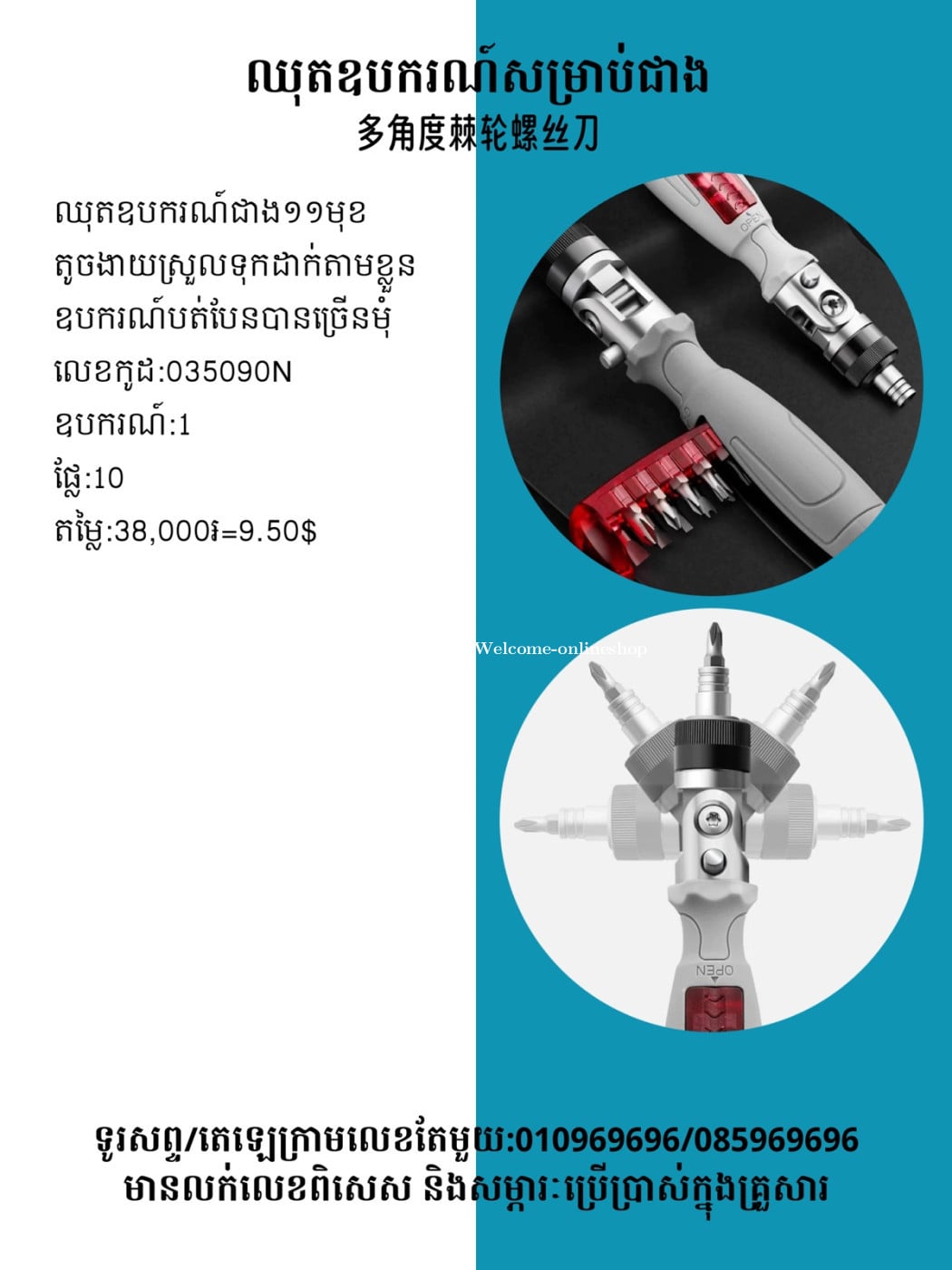 ឈុតមួលវីសបត់បែនបានច្រើនមុំ 多角度棘輪螺絲刀