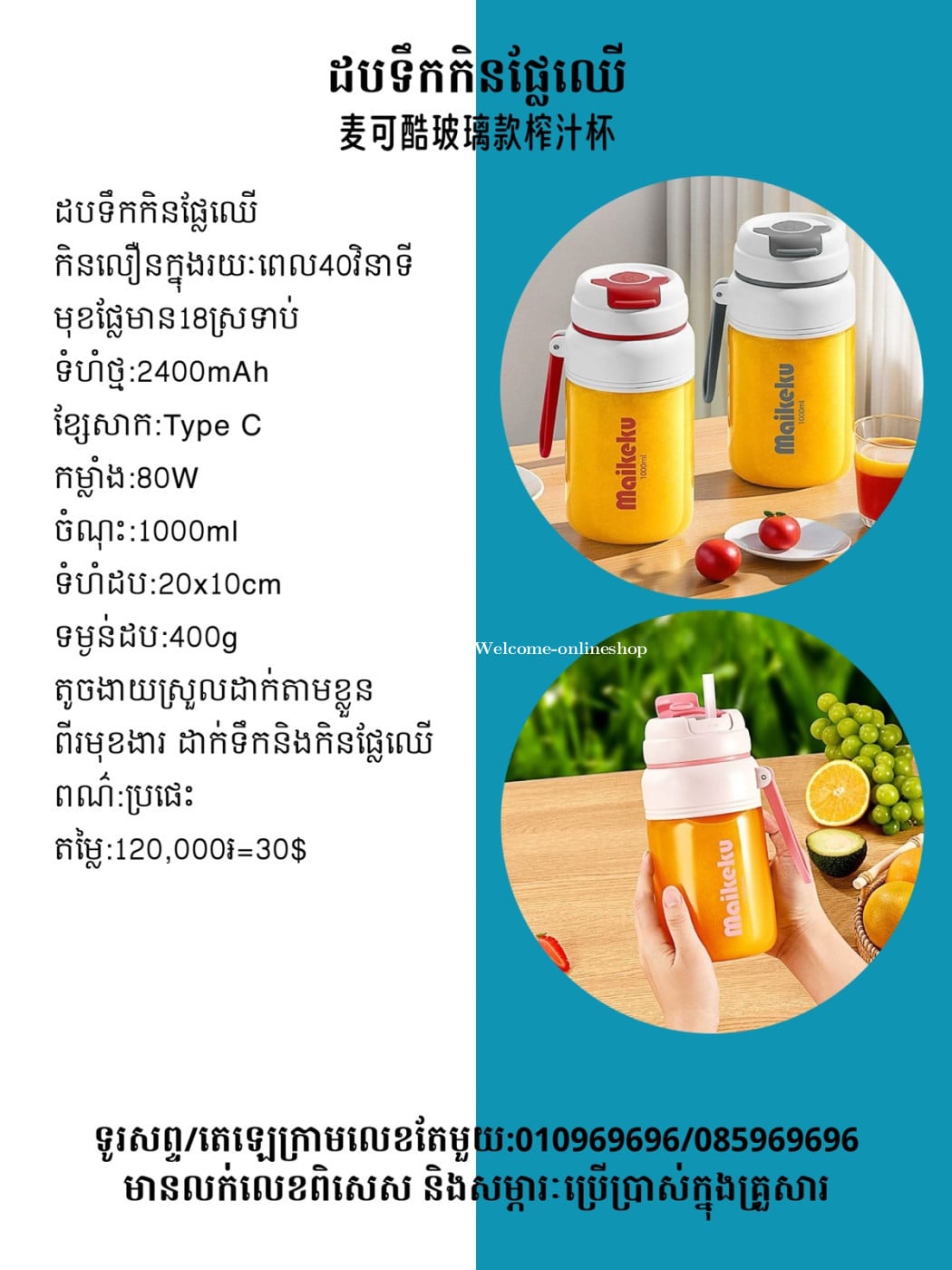 ដបទឹកកិនទឹកផ្លែឈើ 麥可酷玻璃款榨汁杯