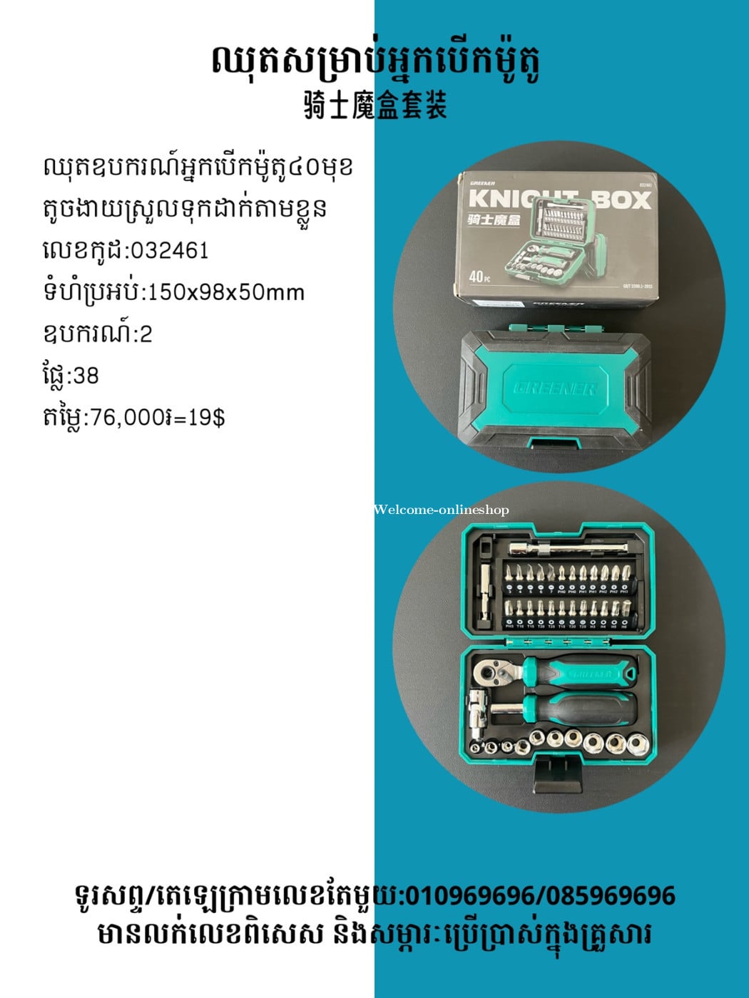 ឈុតឧបករណ៍សម្រាប់អ្នកជិះកង់ ម៉ូតូ 騎士魔盒