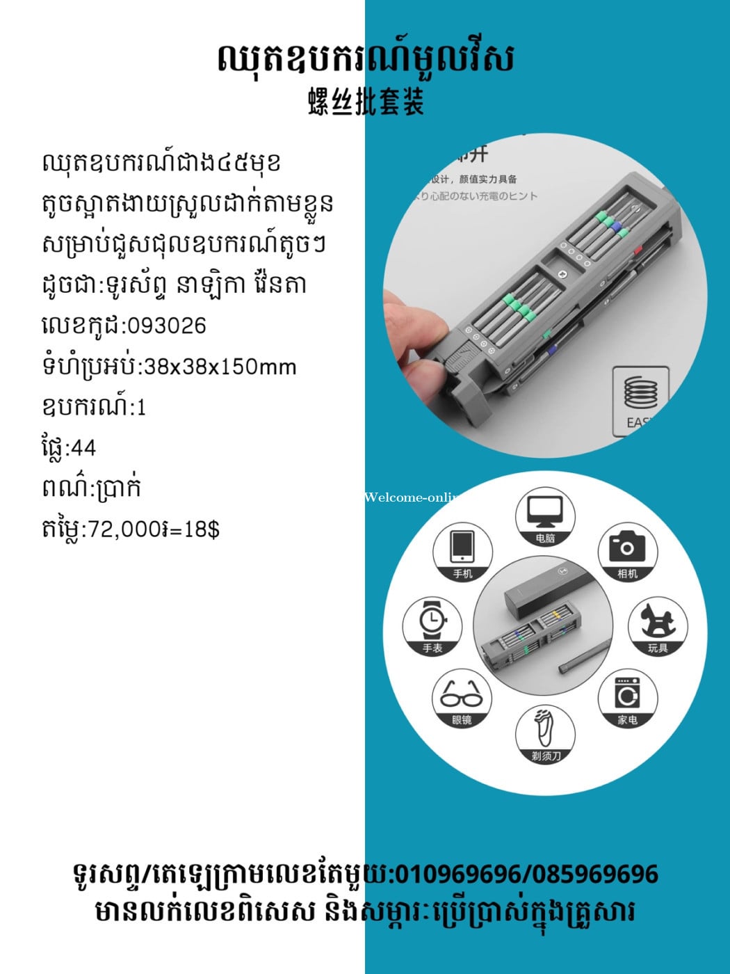 ឈុតពិសេសសម្រាប់ឧបករណ៍តូចៗ 精密螺絲刀