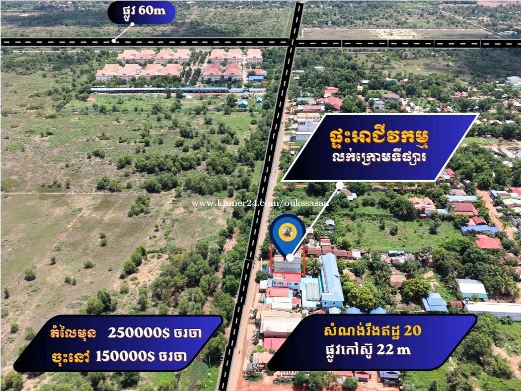 ផ្ទះអាជីវកម្មសម្រាប់លក់ 092225385