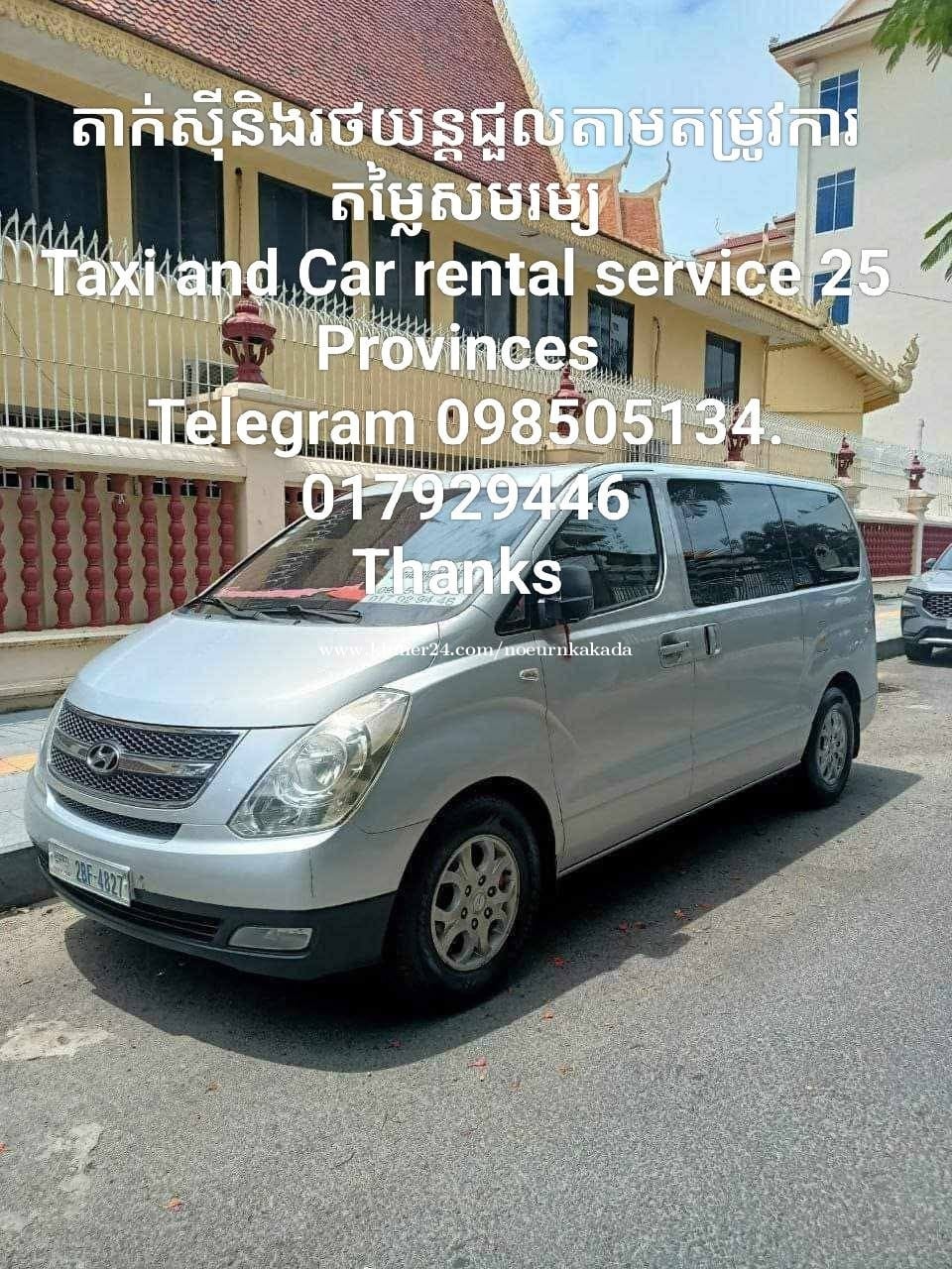 សេវាកម្មរថយន្តជួល25ខេត្តក្រុង Car rental service 25 Provinces