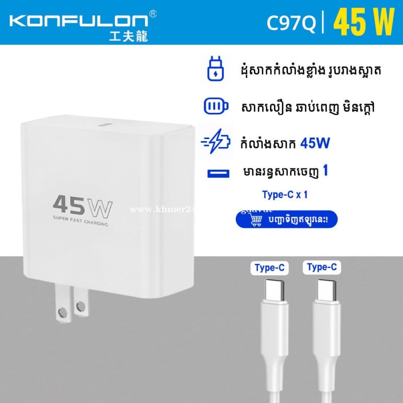 ឈុតឆ្នាំងសាក 45W Type-c to type-c