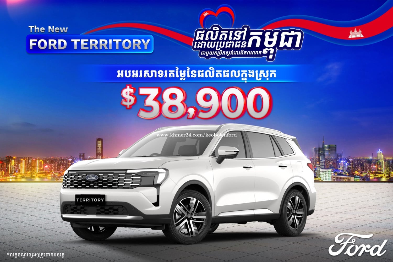 តម្លៃថ្មីផលិតផលក្នុងស្រុក FORD Territory Titanium X 2026
