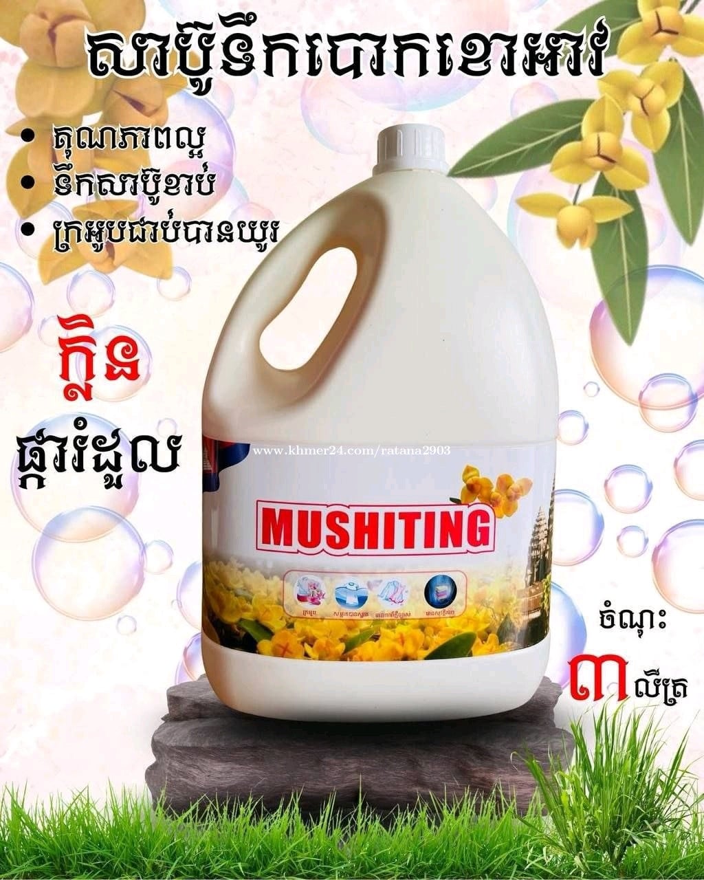សាប៊ូបោកខោអា( MUSHITTING )