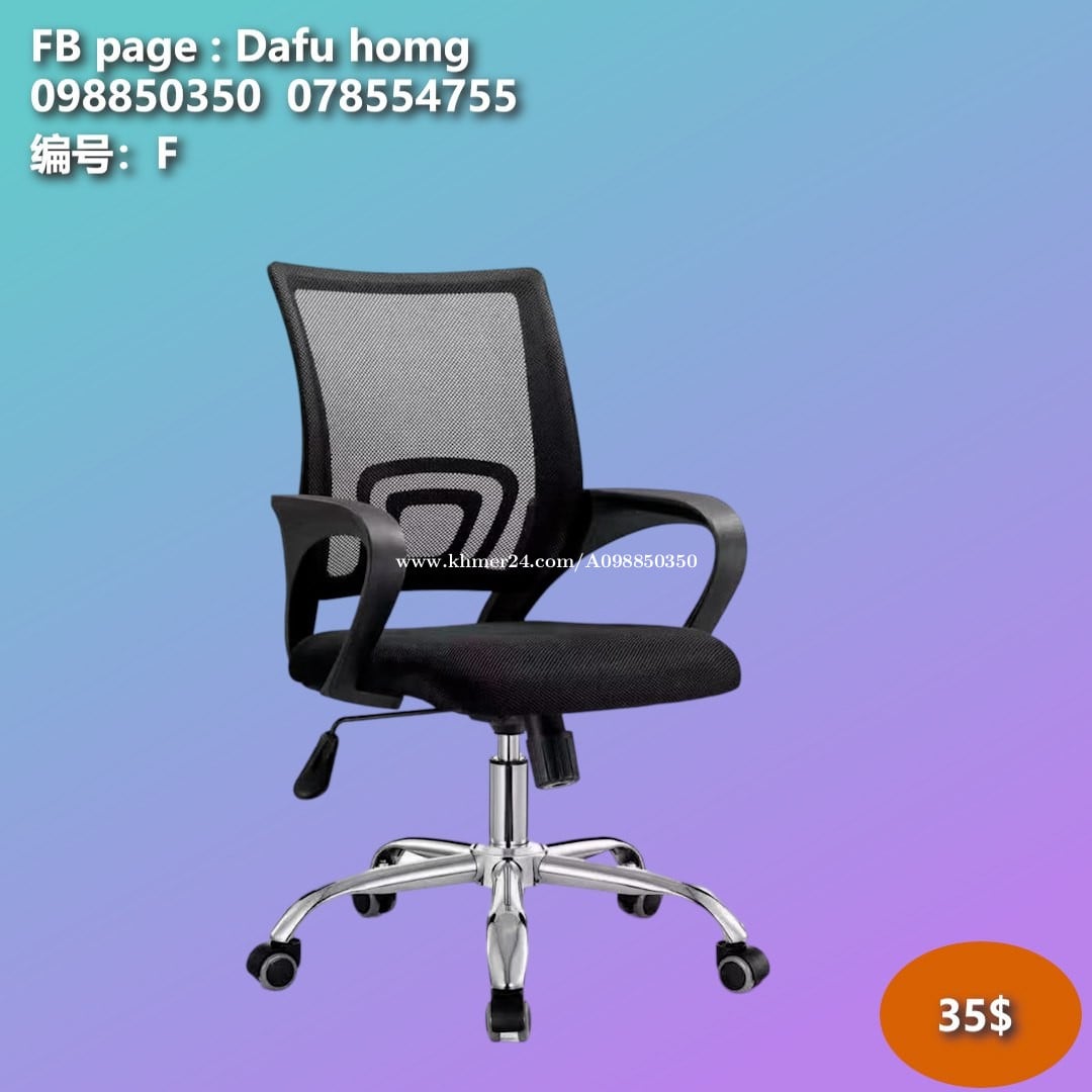 កៅអីការិយាល័យ 办公椅 Office Chair