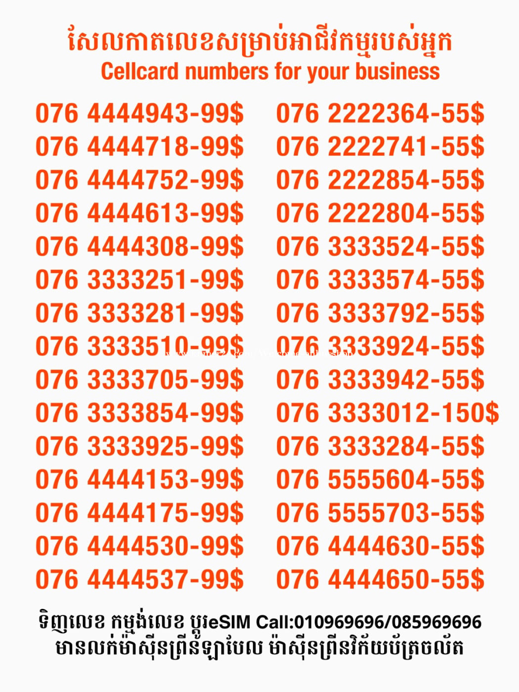 Cellcard លេខសម្រាប់អាជីវកម្ម