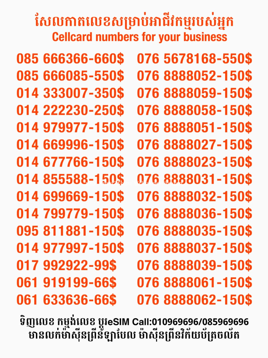 Cellcard លេខសម្រាប់អាជីវកម្ម
