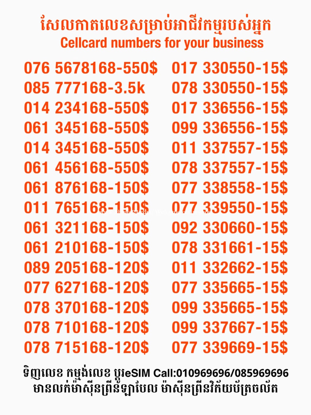 Cellcard លេខសម្រាប់អាជីវកម្ម