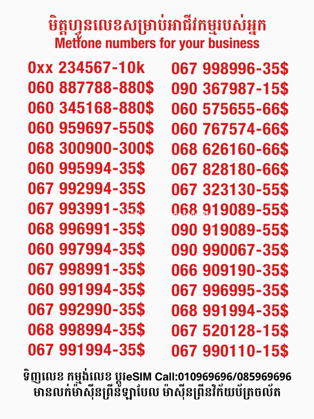Metfone លេខសម្រាប់អាជីវកម្ម