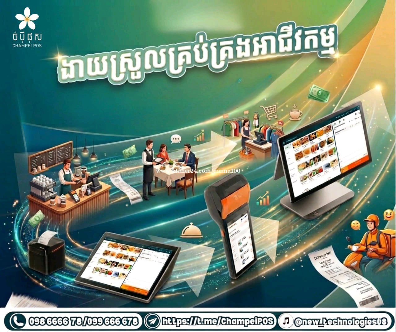 POS System ចំបុី ផុស