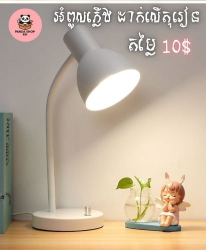អំពូលភ្លើងដាក់លើតុរៀន