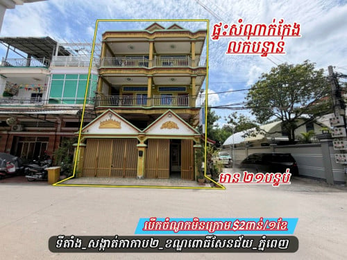 អាគារផ្ទះសំណាក់កែងជិតផ្សារតាំងក្រសាំង_លក់បន្ទាន់