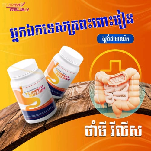 ថាំមីរីលីសថ្នាំក្រព្រះពោះវៀន