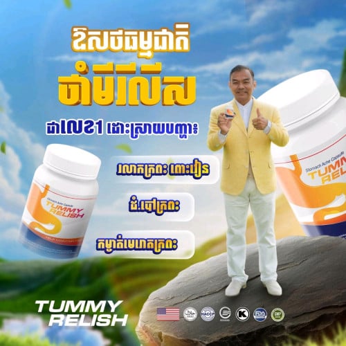 ថាំមីរីលីសថ្នាំក្រព្រះពោះវៀន