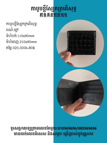 កាបូបខ្លី ស្បែកក្រពើសុទ្ធ 鱷魚真皮錢包